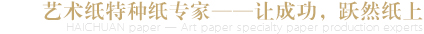 藝術(shù)紙?zhí)胤N紙生成專(zhuān)家-讓成功，躍然紙上